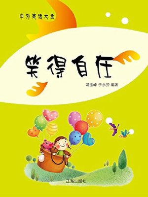 cover image of 笑得自在